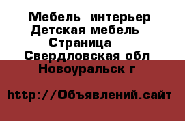 Мебель, интерьер Детская мебель - Страница 2 . Свердловская обл.,Новоуральск г.